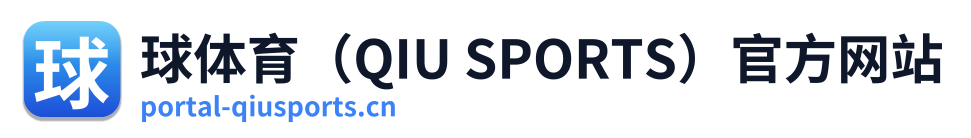 球体育（QIU SPORTS）官方网站